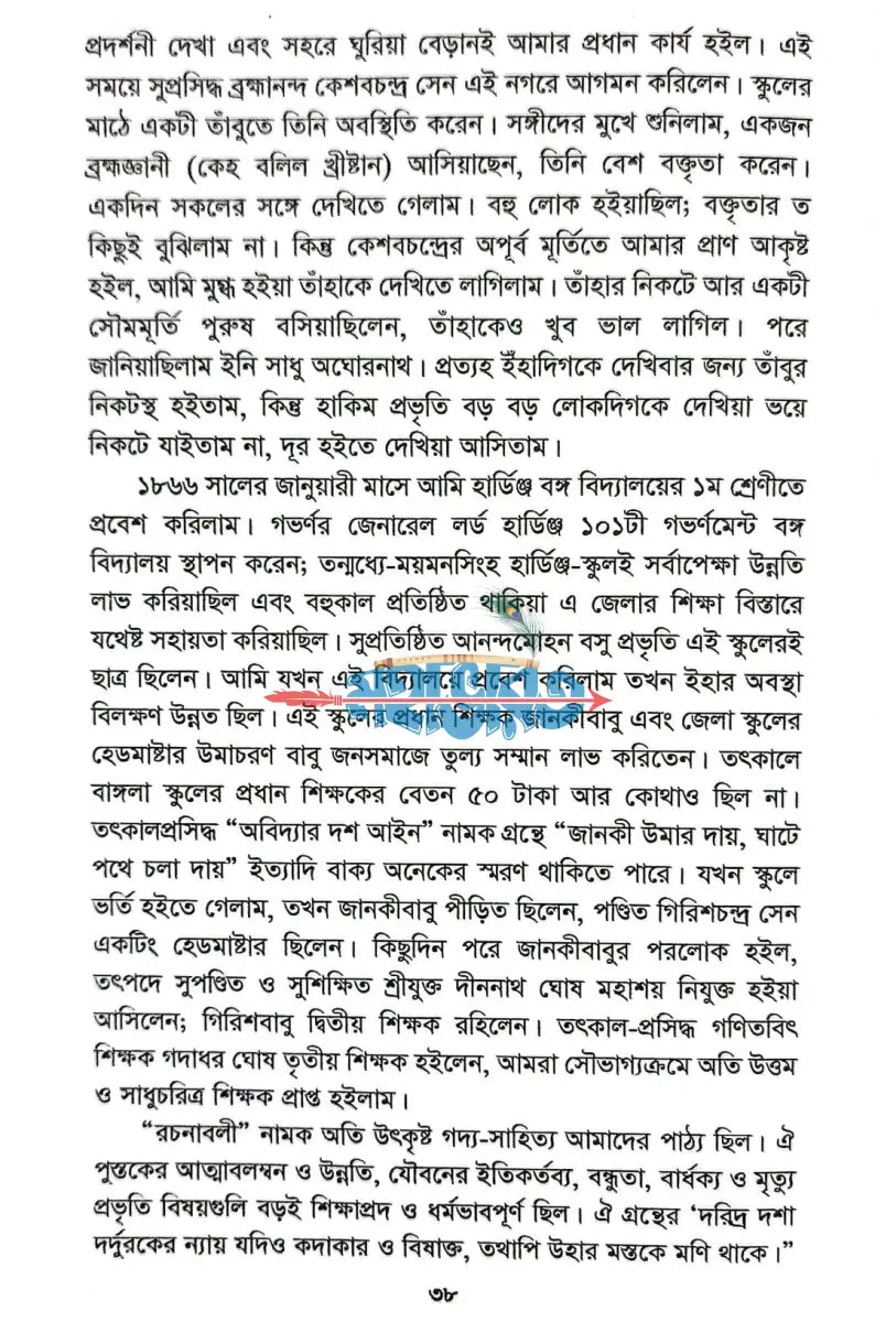 ব্রাহ্মসমাজে চল্লিশ বৎসর Hindu Religious Books