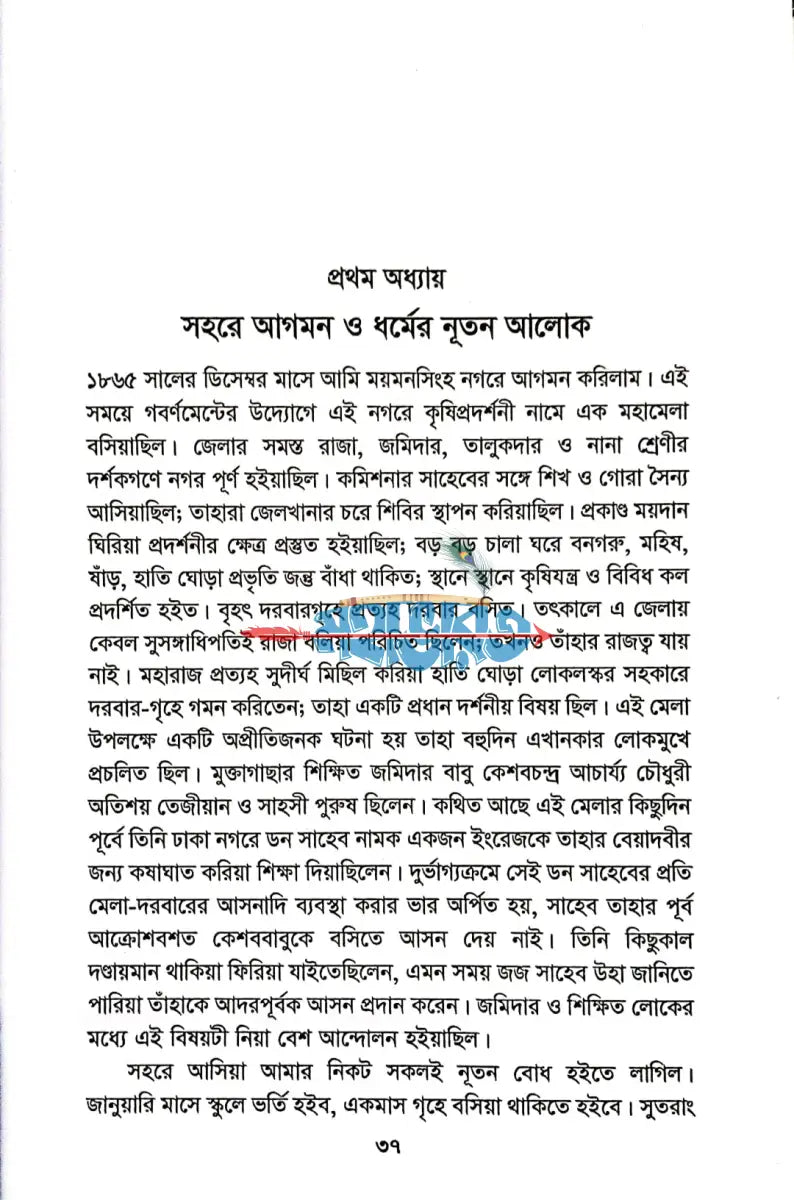 ব্রাহ্মসমাজে চল্লিশ বৎসর Hindu Religious Books