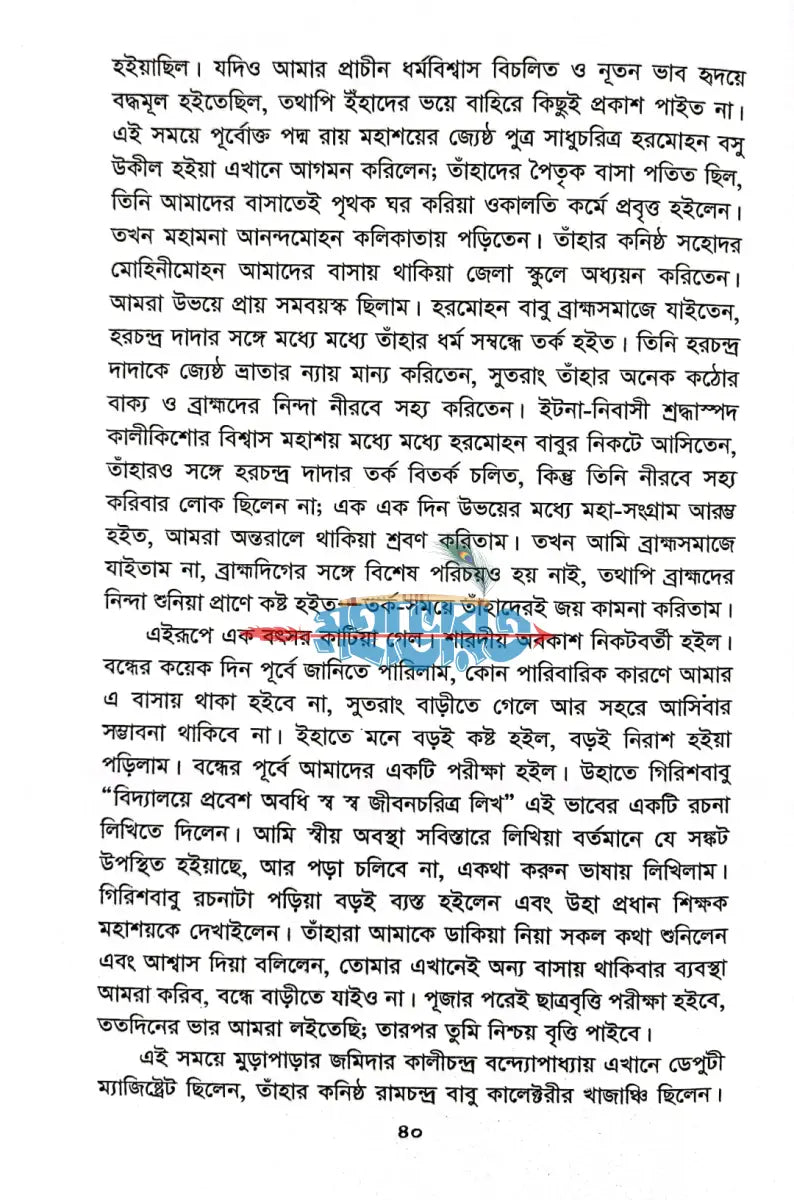 ব্রাহ্মসমাজে চল্লিশ বৎসর Hindu Religious Books