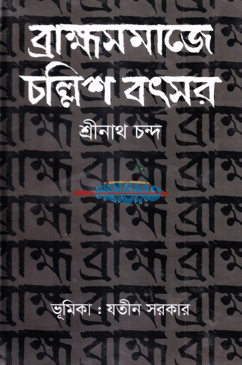 ব্রাহ্মসমাজে চল্লিশ বৎসর Hindu Religious Books