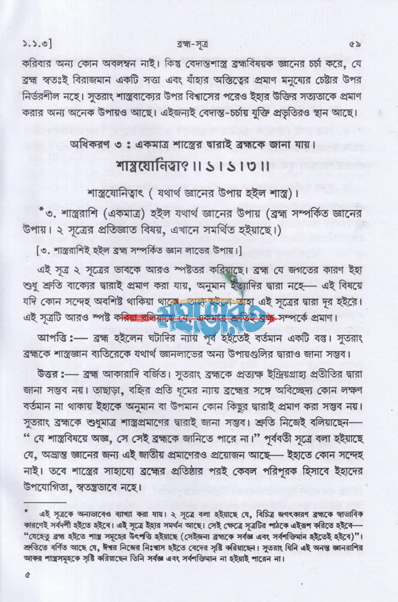 ব্রহ্মসূত্র Hindu Religious Books