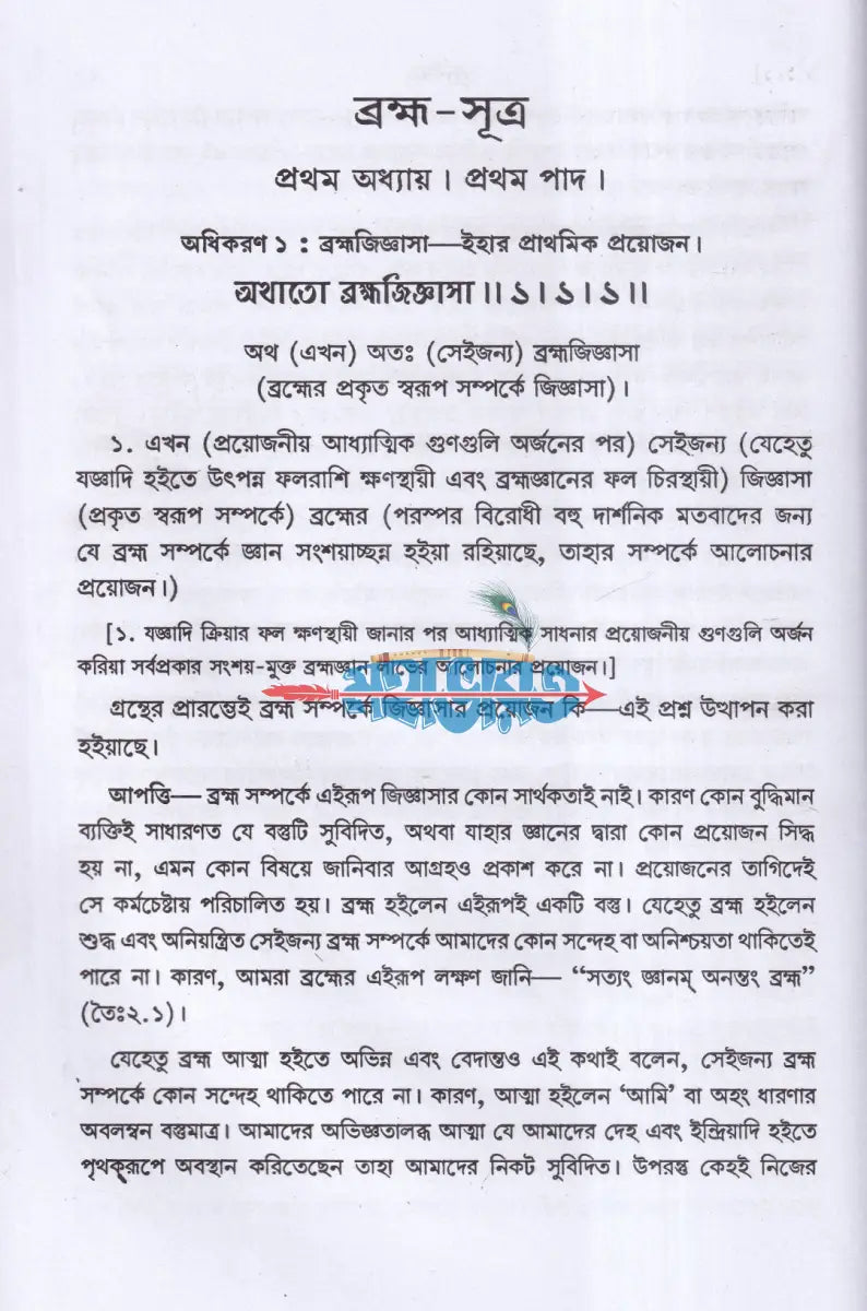 ব্রহ্মসূত্র Hindu Religious Books