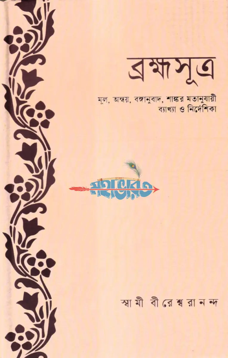 ব্রহ্মসূত্র Hindu Religious Books