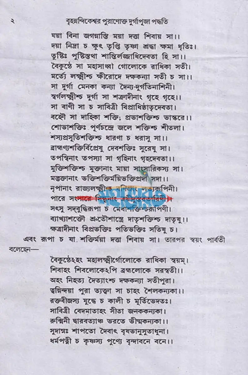 বৃহন্নন্দিকেশ্বরপুরাণোক্ত দুর্গাপূজা পদ্ধতি Hindu Religious Books