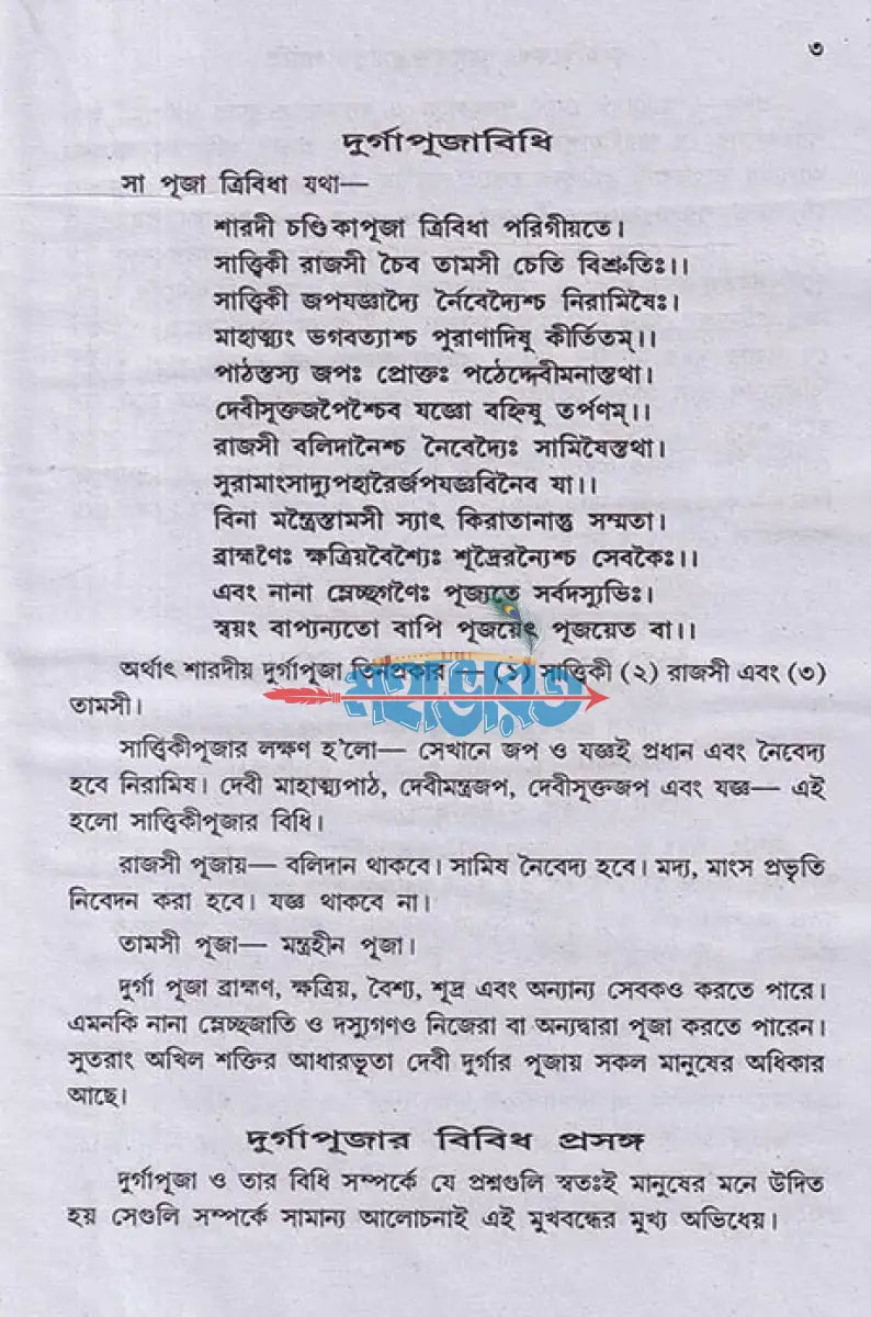 বৃহন্নন্দিকেশ্বরপুরাণোক্ত দুর্গাপূজা পদ্ধতি Hindu Religious Books
