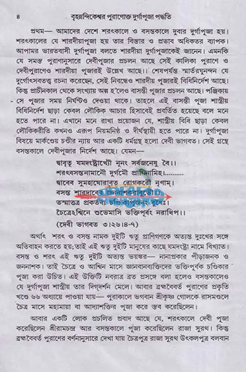 বৃহন্নন্দিকেশ্বরপুরাণোক্ত দুর্গাপূজা পদ্ধতি Hindu Religious Books