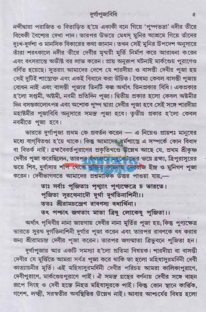 বৃহন্নন্দিকেশ্বরপুরাণোক্ত দুর্গাপূজা পদ্ধতি Hindu Religious Books