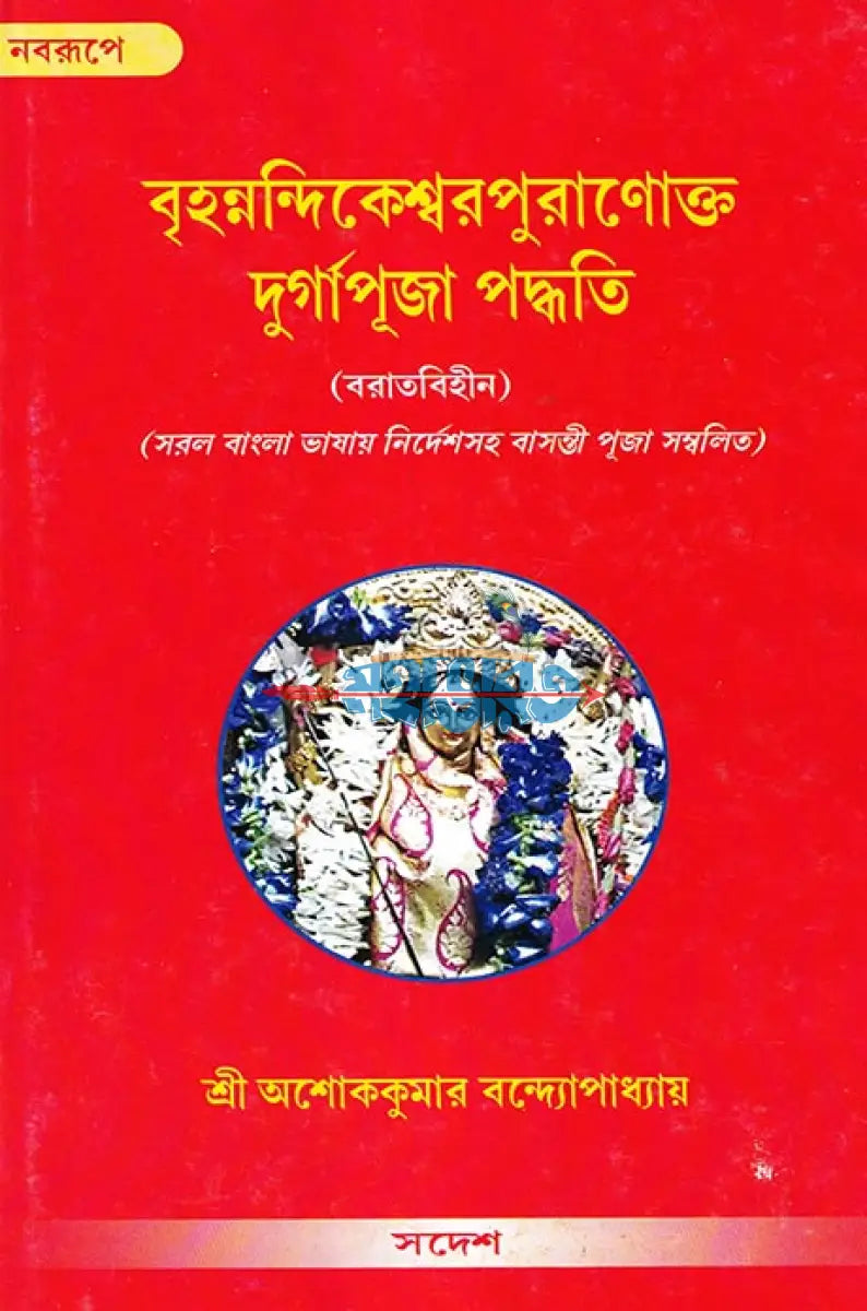 বৃহন্নন্দিকেশ্বরপুরাণোক্ত দুর্গাপূজা পদ্ধতি Hindu Religious Books