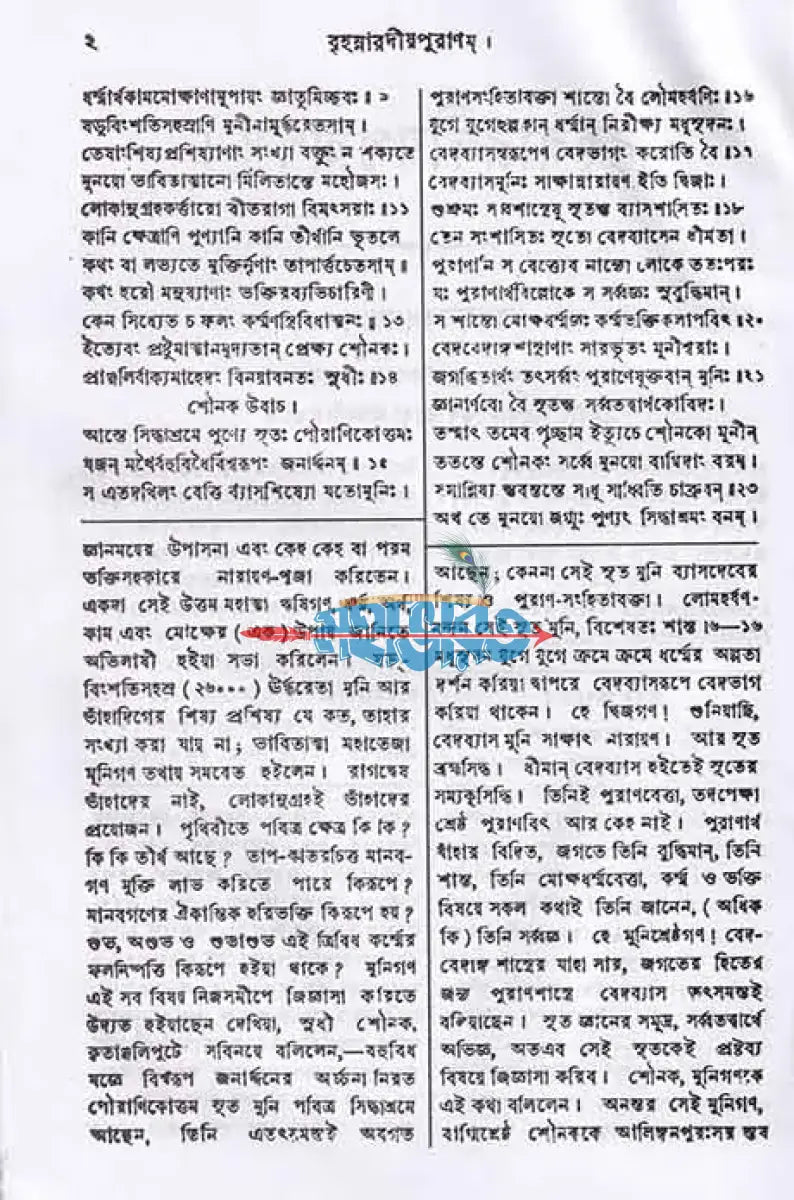 বৃহন্নারদীয়পুরাণম্ (মূল ও বঙ্গানুবাদসমেত) Hindu Religious Books