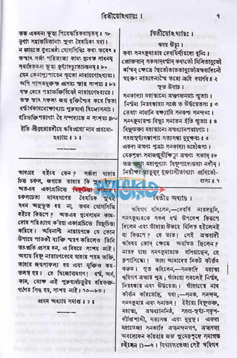 বৃহন্নারদীয়পুরাণম্ (মূল ও বঙ্গানুবাদসমেত) Hindu Religious Books