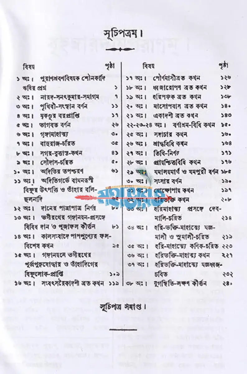 বৃহন্নারদীয়পুরাণম্ (মূল ও বঙ্গানুবাদসমেত) Hindu Religious Books