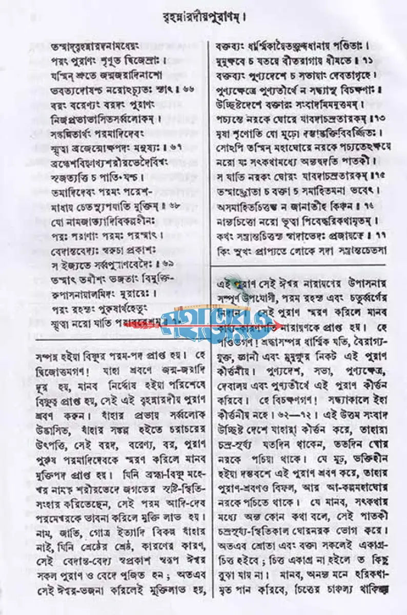 বৃহন্নারদীয়পুরাণম্ (মূল ও বঙ্গানুবাদসমেত) Hindu Religious Books