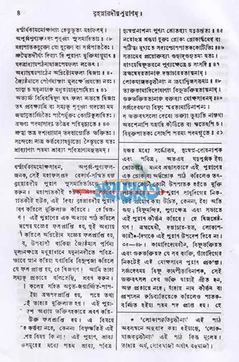 বৃহন্নারদীয়পুরাণম্ (মূল ও বঙ্গানুবাদসমেত) Hindu Religious Books