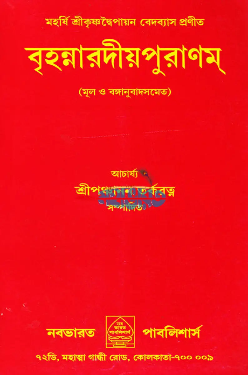বৃহন্নারদীয়পুরাণম্ (মূল ও বঙ্গানুবাদসমেত) Hindu Religious Books