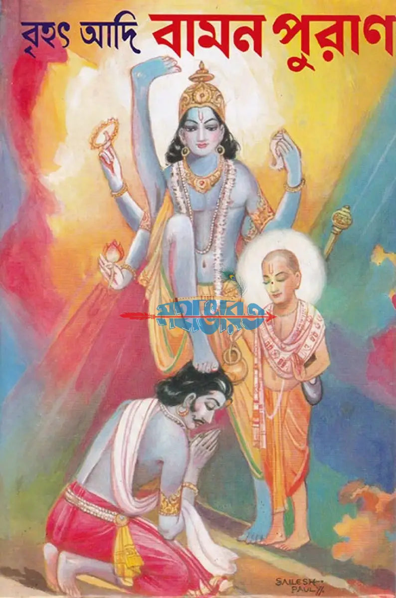 বৃহৎ আদি বামন পুরাণ Hindu Religious Books