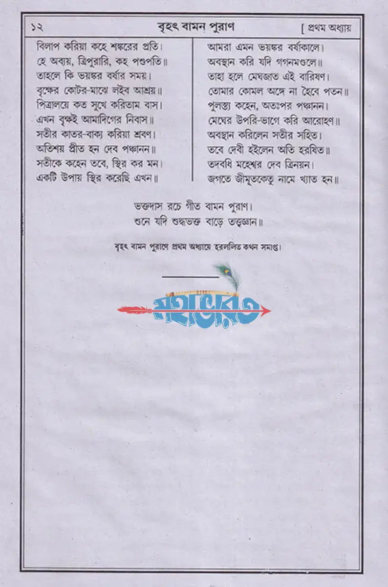 বৃহৎ আদি বামন পুরাণ Hindu Religious Books