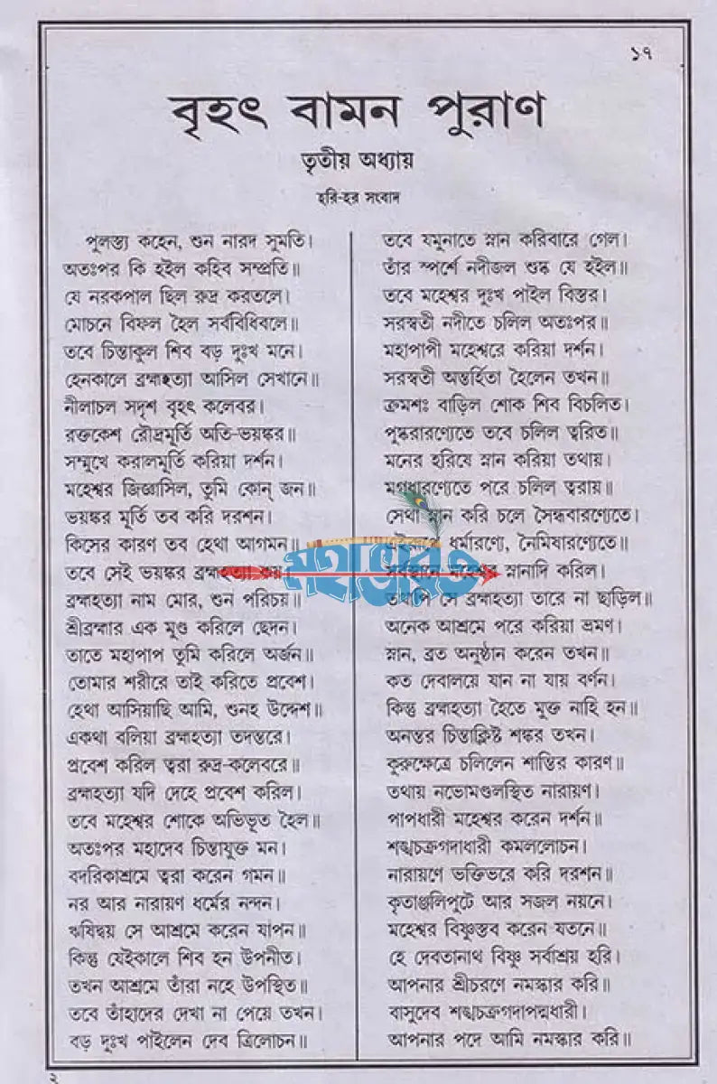 বৃহৎ আদি বামন পুরাণ Hindu Religious Books