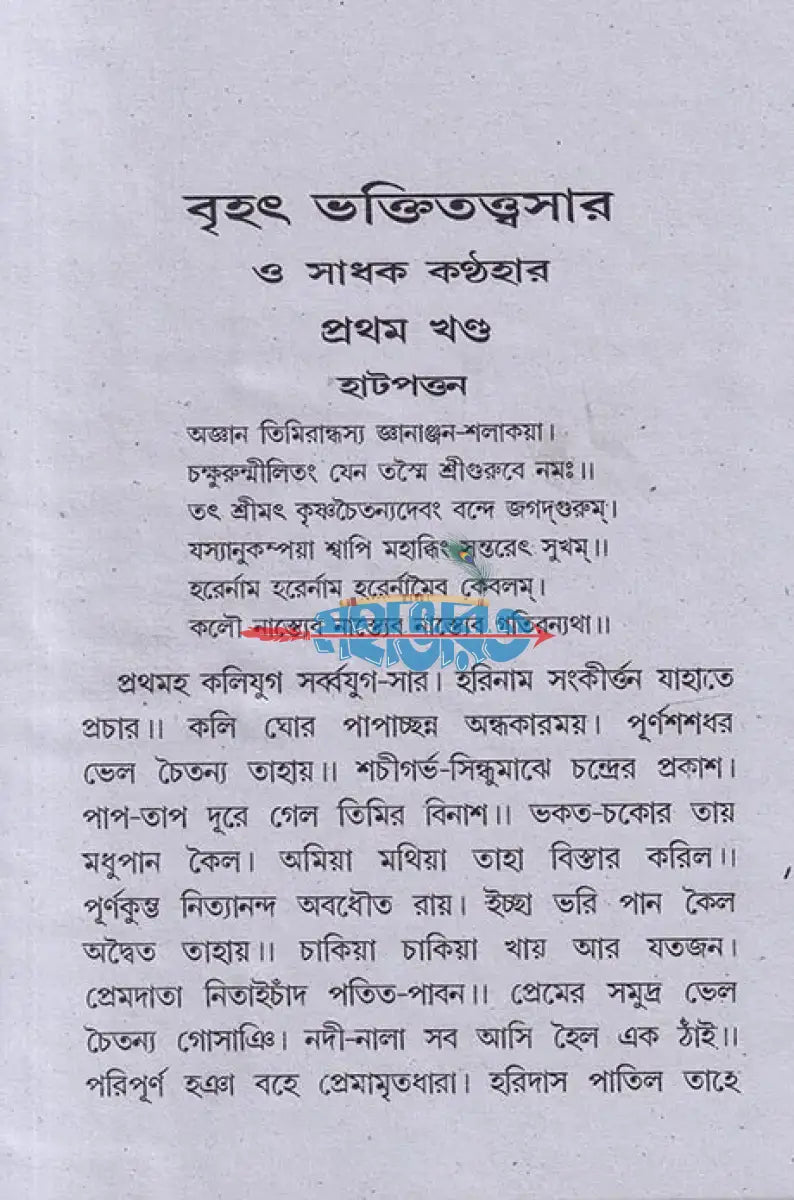 বৃহৎ ভক্তিতত্ত্বসার ও সাধক কণ্ঠহার Hindu Religious Books