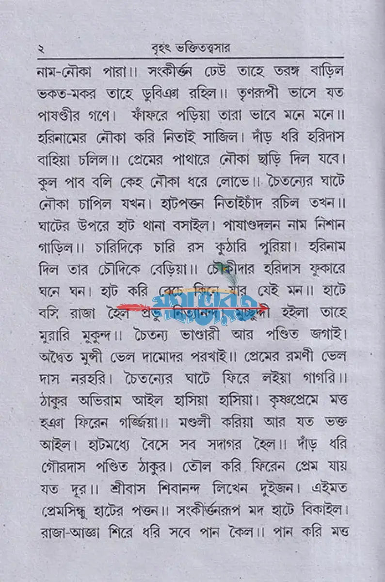 বৃহৎ ভক্তিতত্ত্বসার ও সাধক কণ্ঠহার Hindu Religious Books