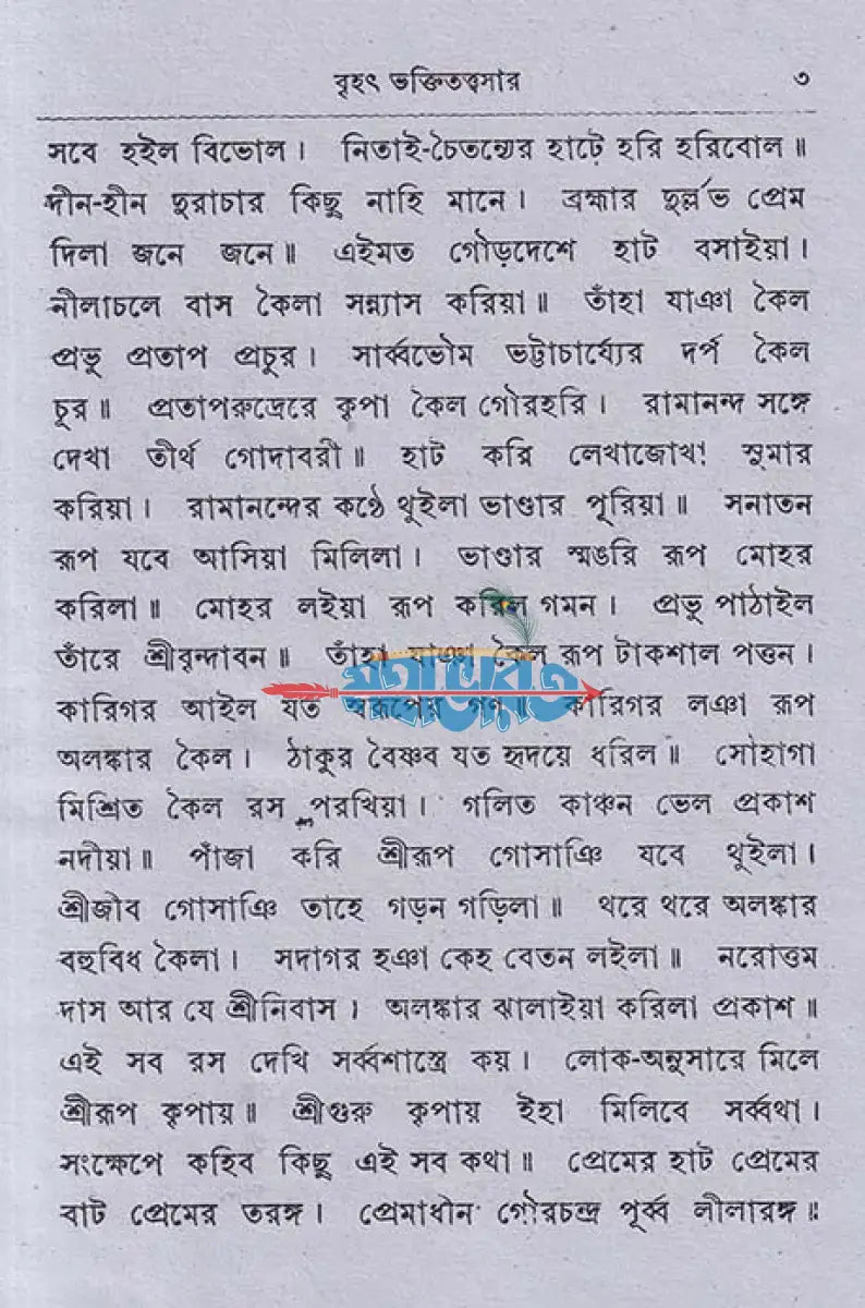 বৃহৎ ভক্তিতত্ত্বসার ও সাধক কণ্ঠহার Hindu Religious Books