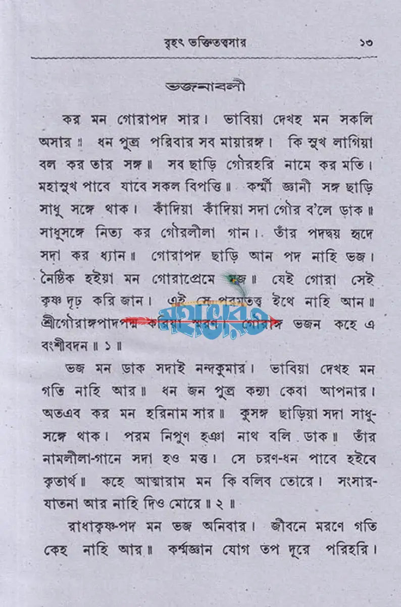 বৃহৎ ভক্তিতত্ত্বসার ও সাধক কণ্ঠহার Hindu Religious Books