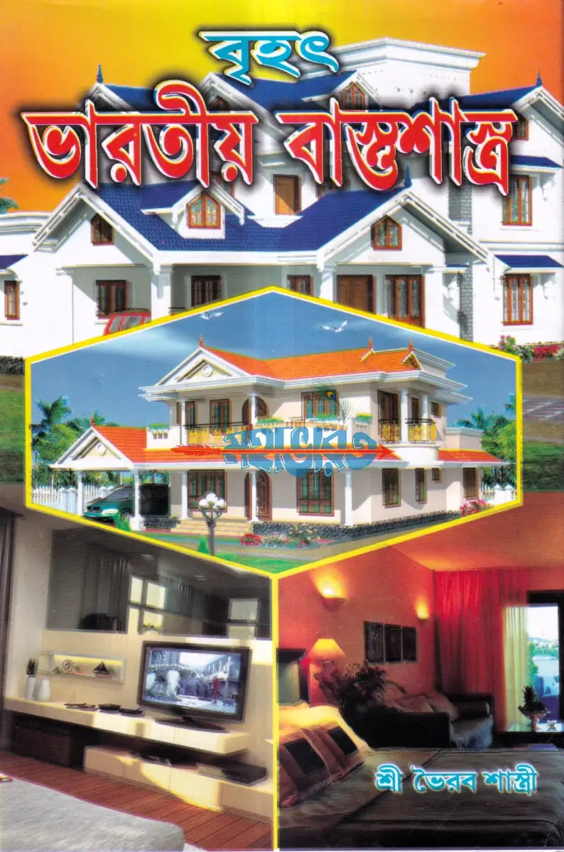 বৃহৎ ভারতীয় বাস্তুশাস্ত্র Hindu Religious Books