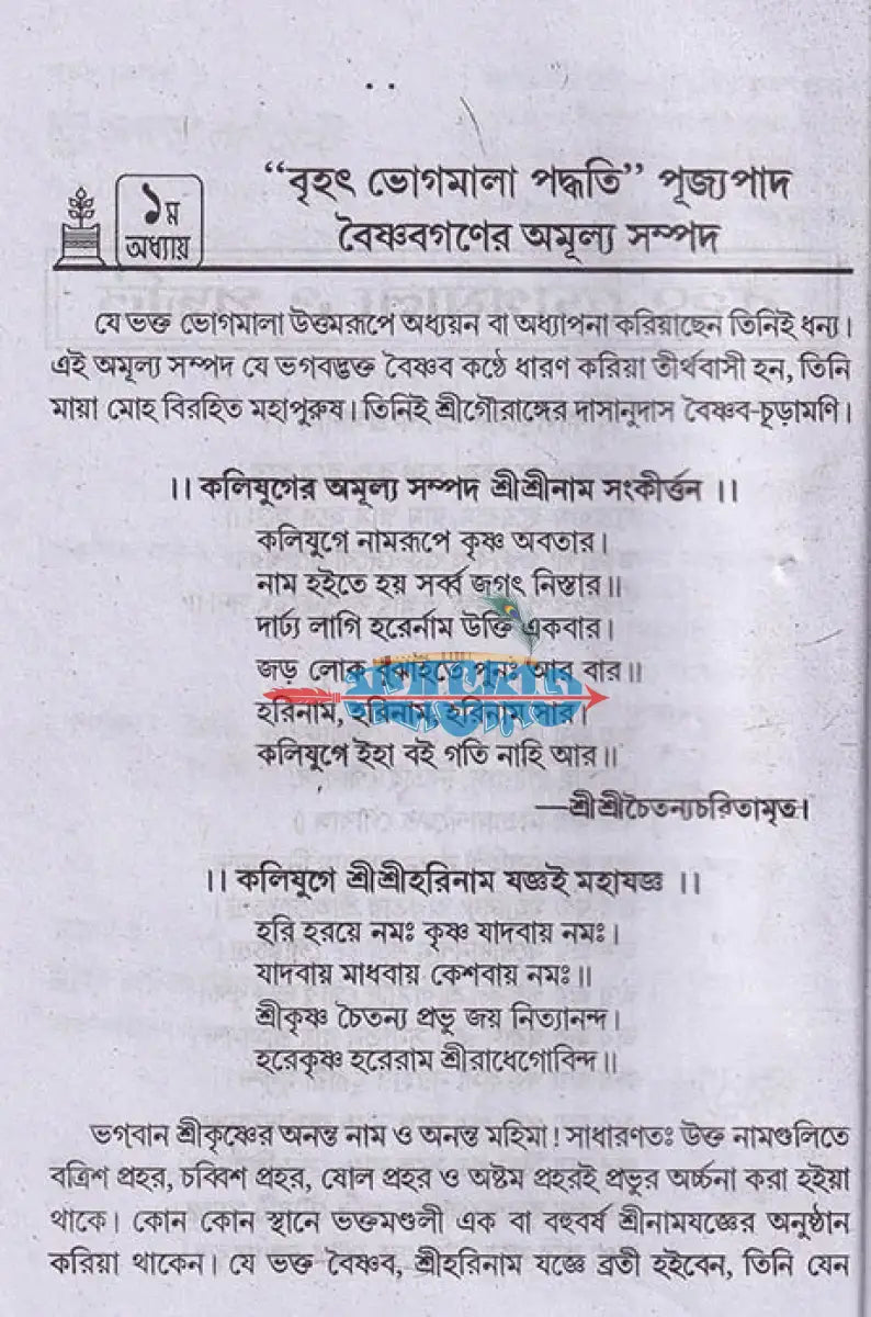 বৃহৎ ভোগ ও আরতিমালা Hindu Religious Books