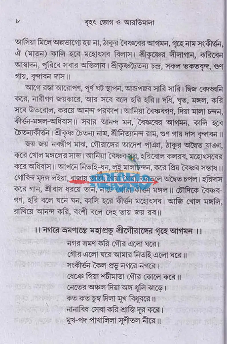 বৃহৎ ভোগ ও আরতিমালা Hindu Religious Books