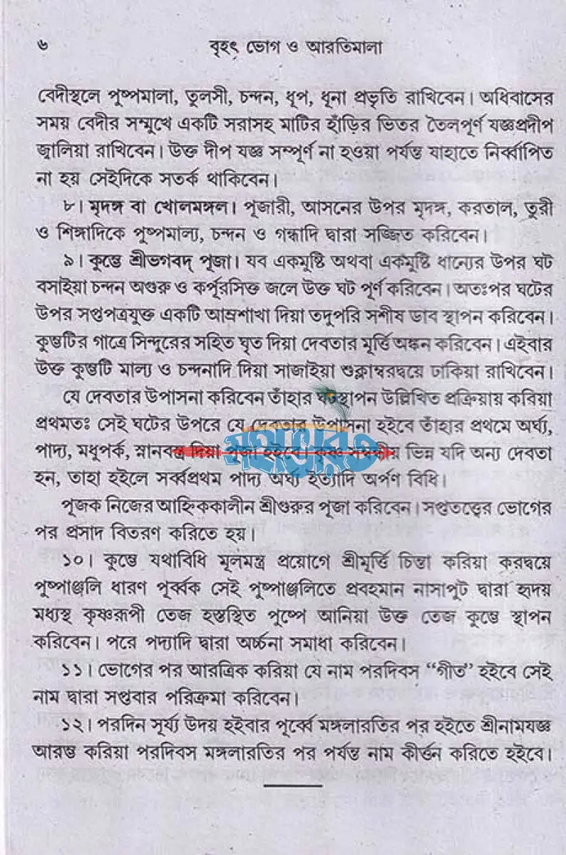বৃহৎ ভোগ ও আরতিমালা Hindu Religious Books
