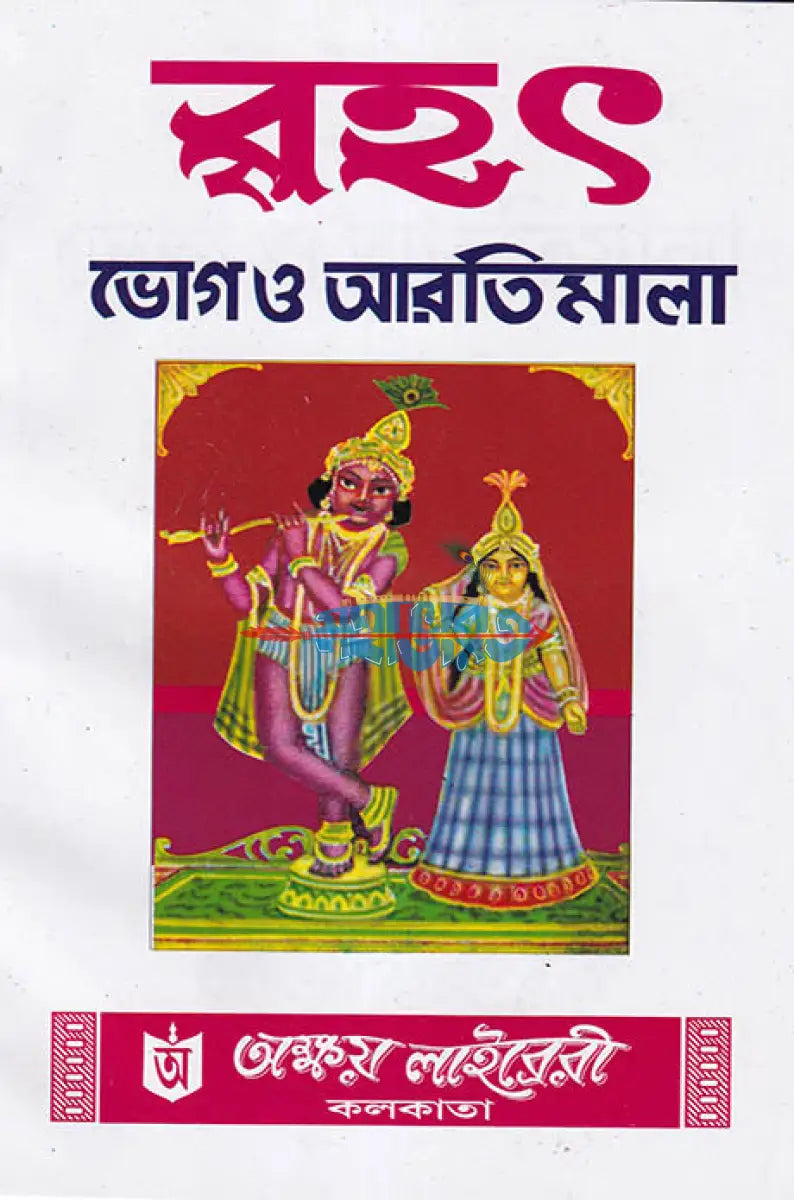 বৃহৎ ভোগ ও আরতিমালা Hindu Religious Books