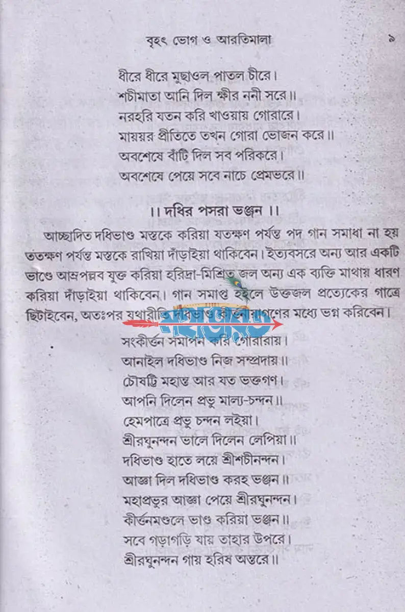 বৃহৎ ভোগ ও আরতিমালা Hindu Religious Books