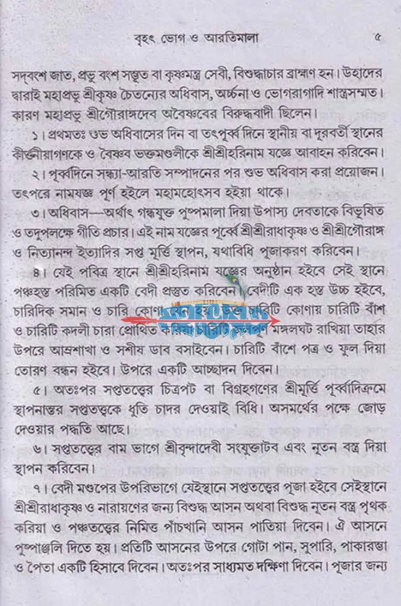 বৃহৎ ভোগ ও আরতিমালা Hindu Religious Books