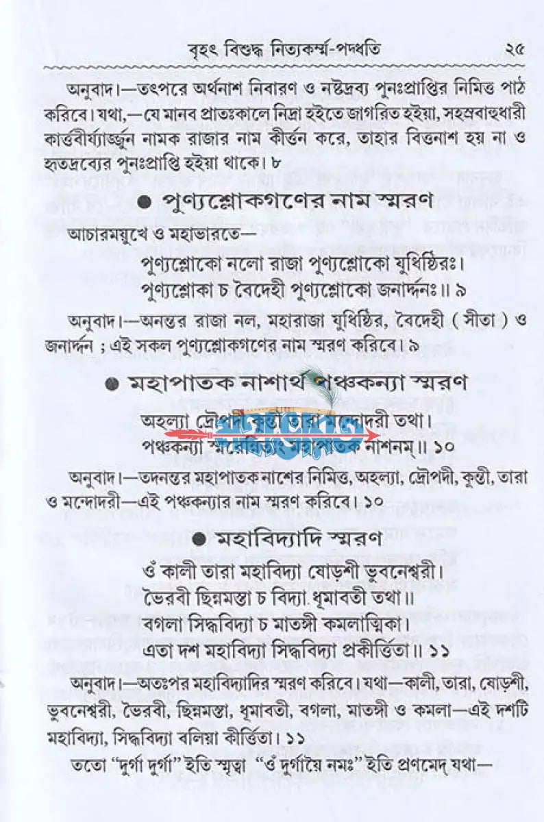 বৃহৎ বিশুদ্ধ নিত্যকর্ম্ম পদ্ধতি Hindu Religious Books