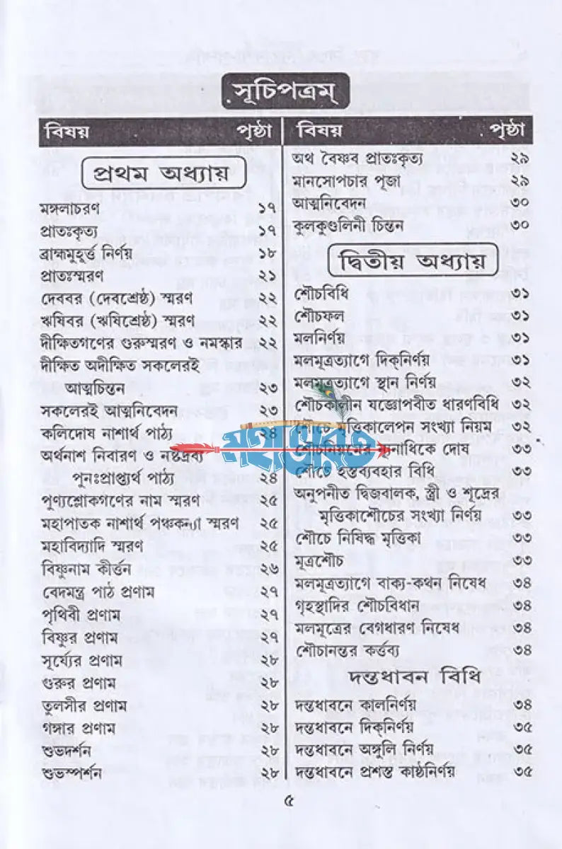 বৃহৎ বিশুদ্ধ নিত্যকর্ম্ম পদ্ধতি Hindu Religious Books