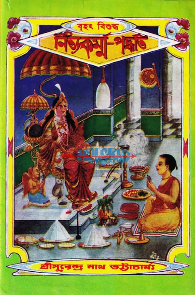 বৃহৎ বিশুদ্ধ নিত্যকর্ম্ম পদ্ধতি Hindu Religious Books