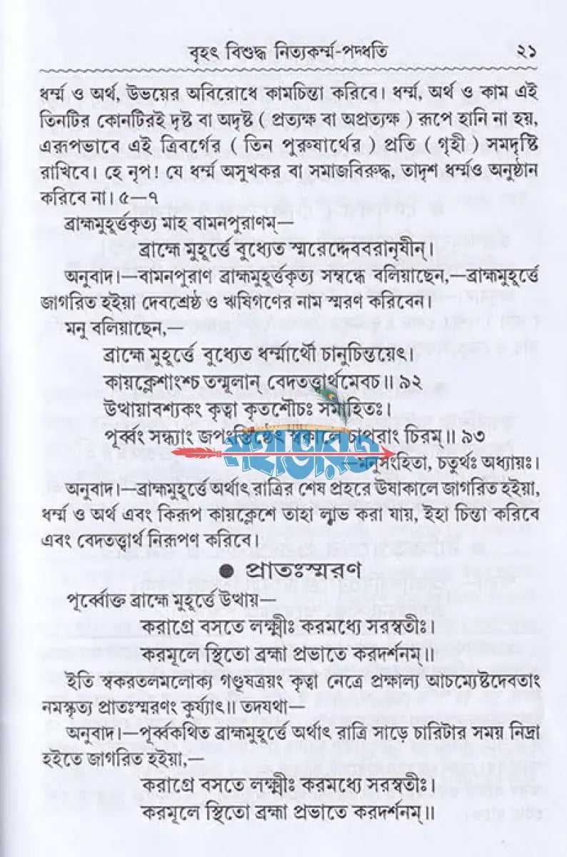 বৃহৎ বিশুদ্ধ নিত্যকর্ম্ম পদ্ধতি Hindu Religious Books