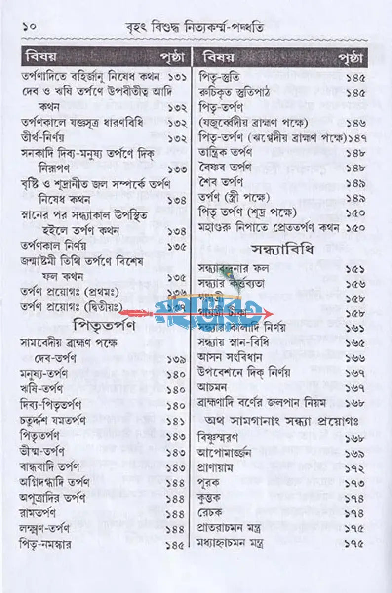 বৃহৎ বিশুদ্ধ নিত্যকর্ম্ম পদ্ধতি Hindu Religious Books