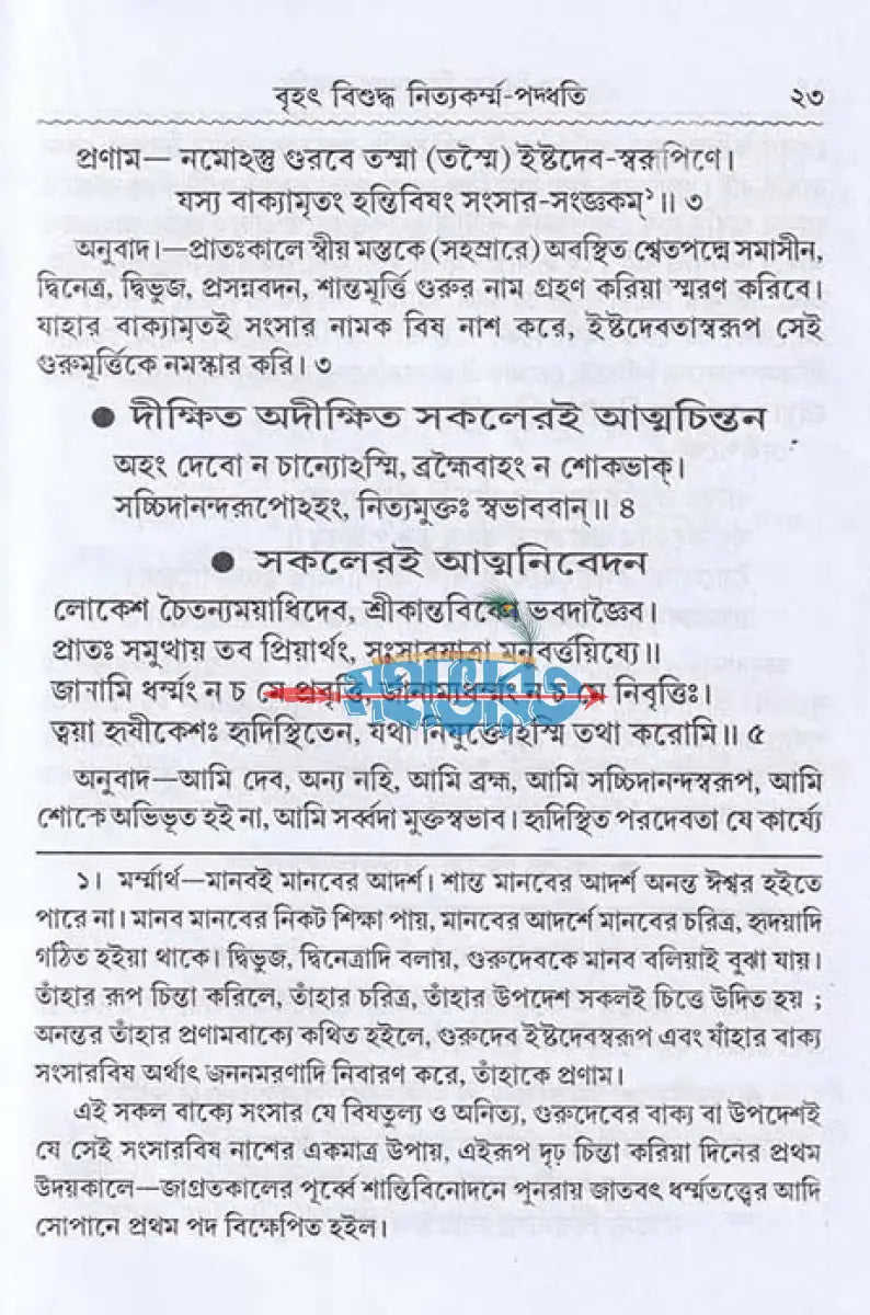 বৃহৎ বিশুদ্ধ নিত্যকর্ম্ম পদ্ধতি Hindu Religious Books
