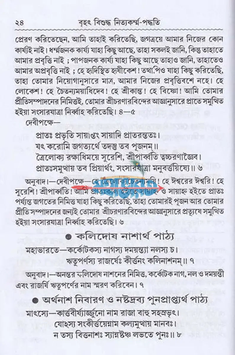 বৃহৎ বিশুদ্ধ নিত্যকর্ম্ম পদ্ধতি Hindu Religious Books