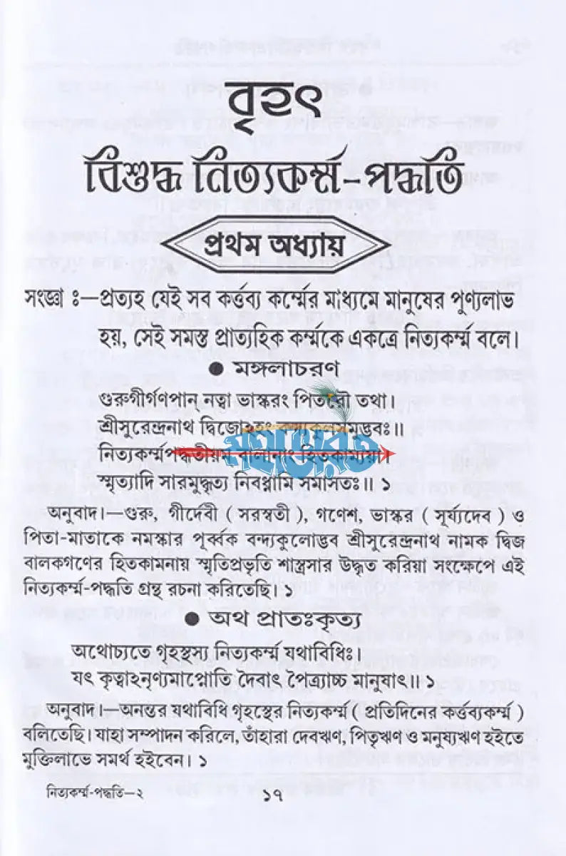 বৃহৎ বিশুদ্ধ নিত্যকর্ম্ম পদ্ধতি Hindu Religious Books