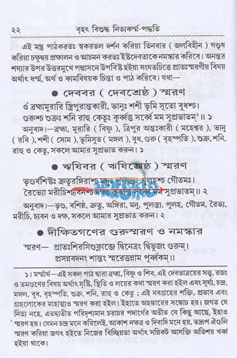 বৃহৎ বিশুদ্ধ নিত্যকর্ম্ম পদ্ধতি Hindu Religious Books