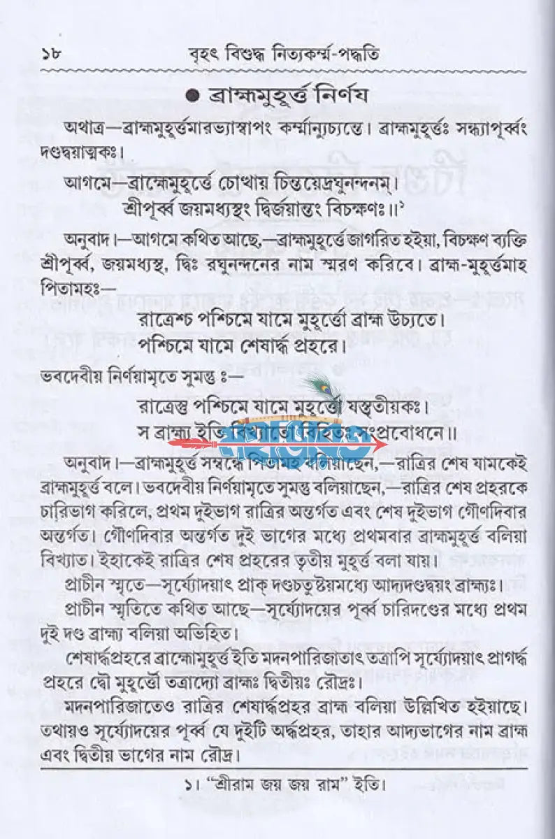 বৃহৎ বিশুদ্ধ নিত্যকর্ম্ম পদ্ধতি Hindu Religious Books