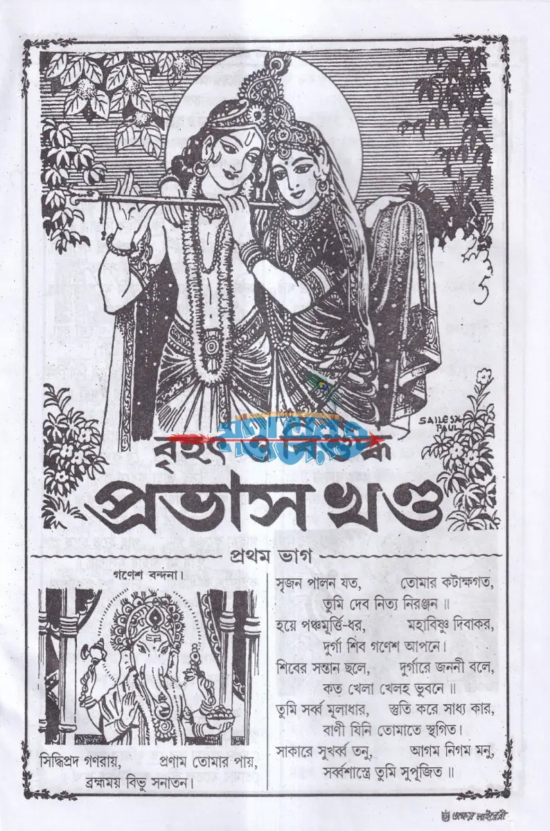 বৃহৎ বিশুদ্ধ প্রভাস খণ্ড (প্রথম দ্বিতীয় ও তৃতীয়ভাগ একত্রে) বাংলাদেশী ছাপা Hindu Religious Books