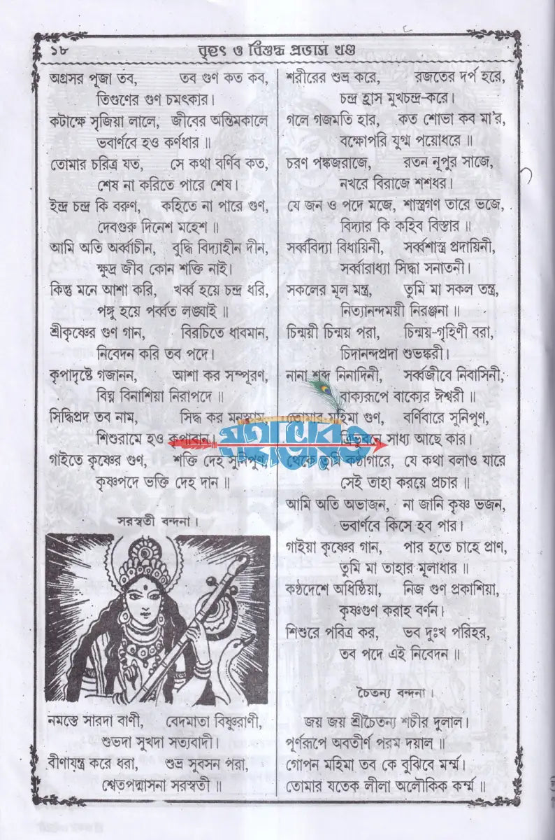 বৃহৎ বিশুদ্ধ প্রভাস খণ্ড (প্রথম দ্বিতীয় ও তৃতীয়ভাগ একত্রে) বাংলাদেশী ছাপা Hindu Religious Books