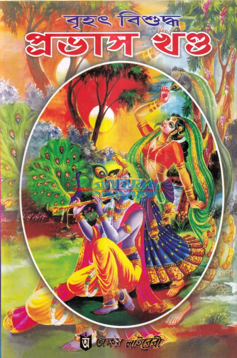 বৃহৎ বিশুদ্ধ প্রভাস খণ্ড (প্রথম দ্বিতীয় ও তৃতীয়ভাগ একত্রে) বাংলাদেশী ছাপা Hindu Religious Books