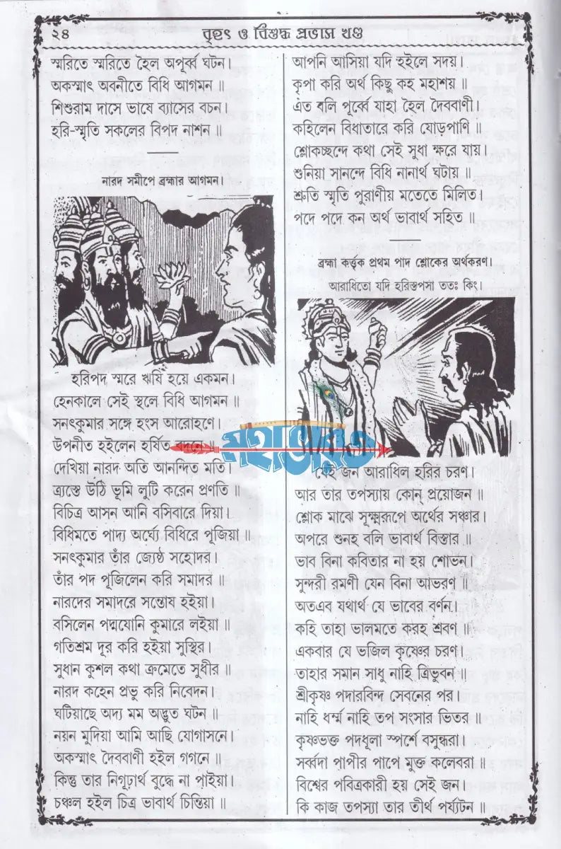 বৃহৎ বিশুদ্ধ প্রভাস খণ্ড (প্রথম দ্বিতীয় ও তৃতীয়ভাগ একত্রে) Hindu Religious Books