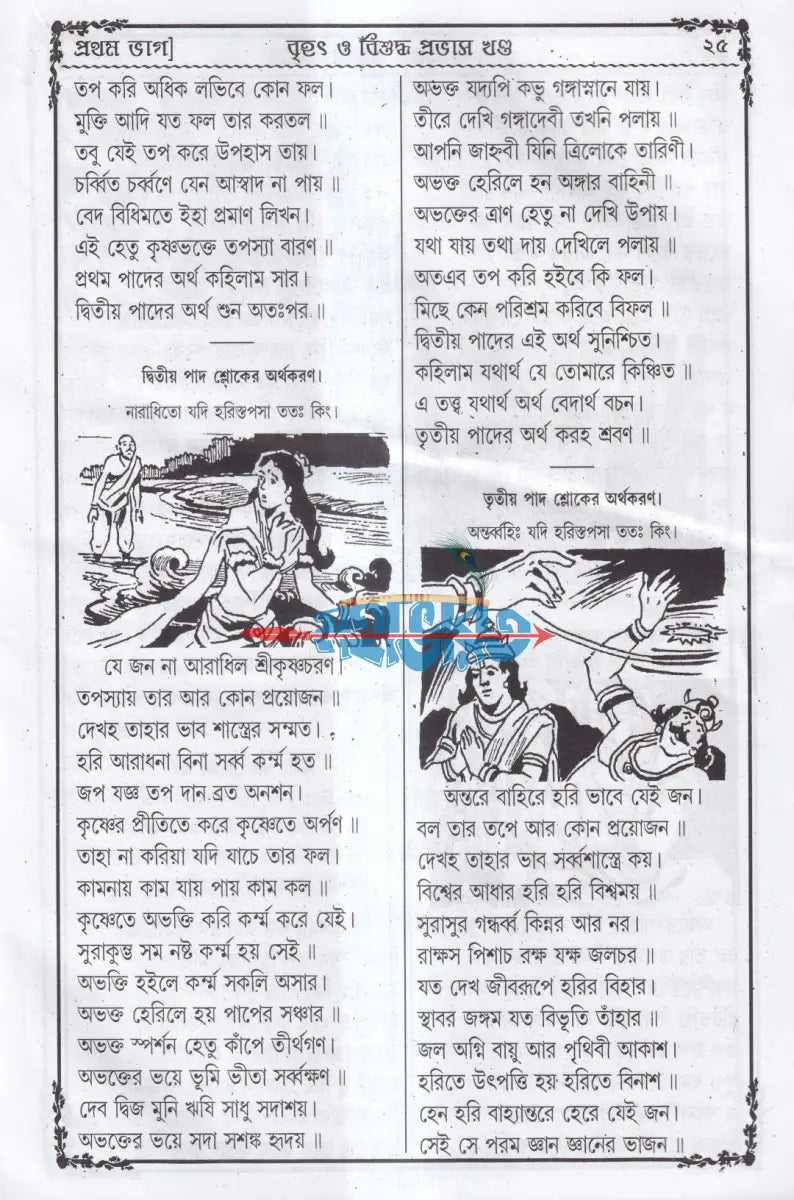 বৃহৎ বিশুদ্ধ প্রভাস খণ্ড (প্রথম দ্বিতীয় ও তৃতীয়ভাগ একত্রে) Hindu Religious Books