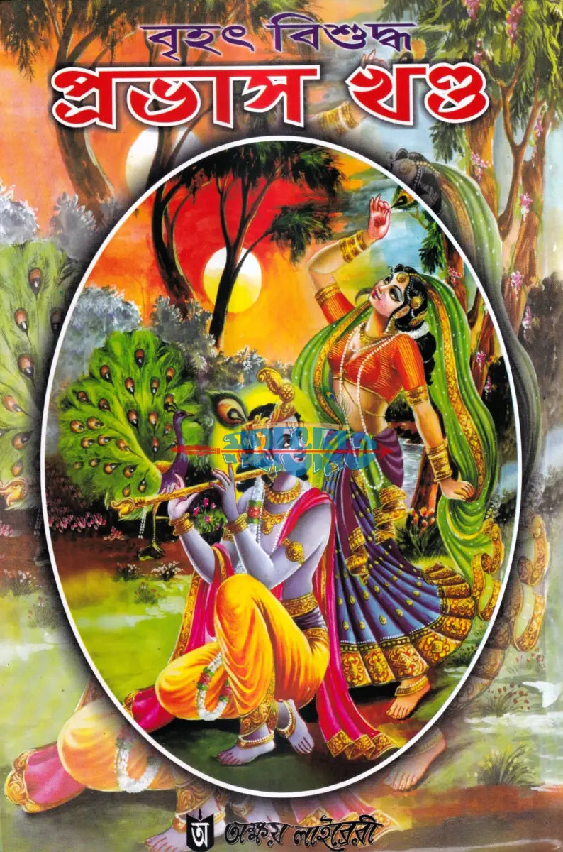 বৃহৎ বিশুদ্ধ প্রভাস খণ্ড (প্রথম দ্বিতীয় ও তৃতীয়ভাগ একত্রে) Hindu Religious Books