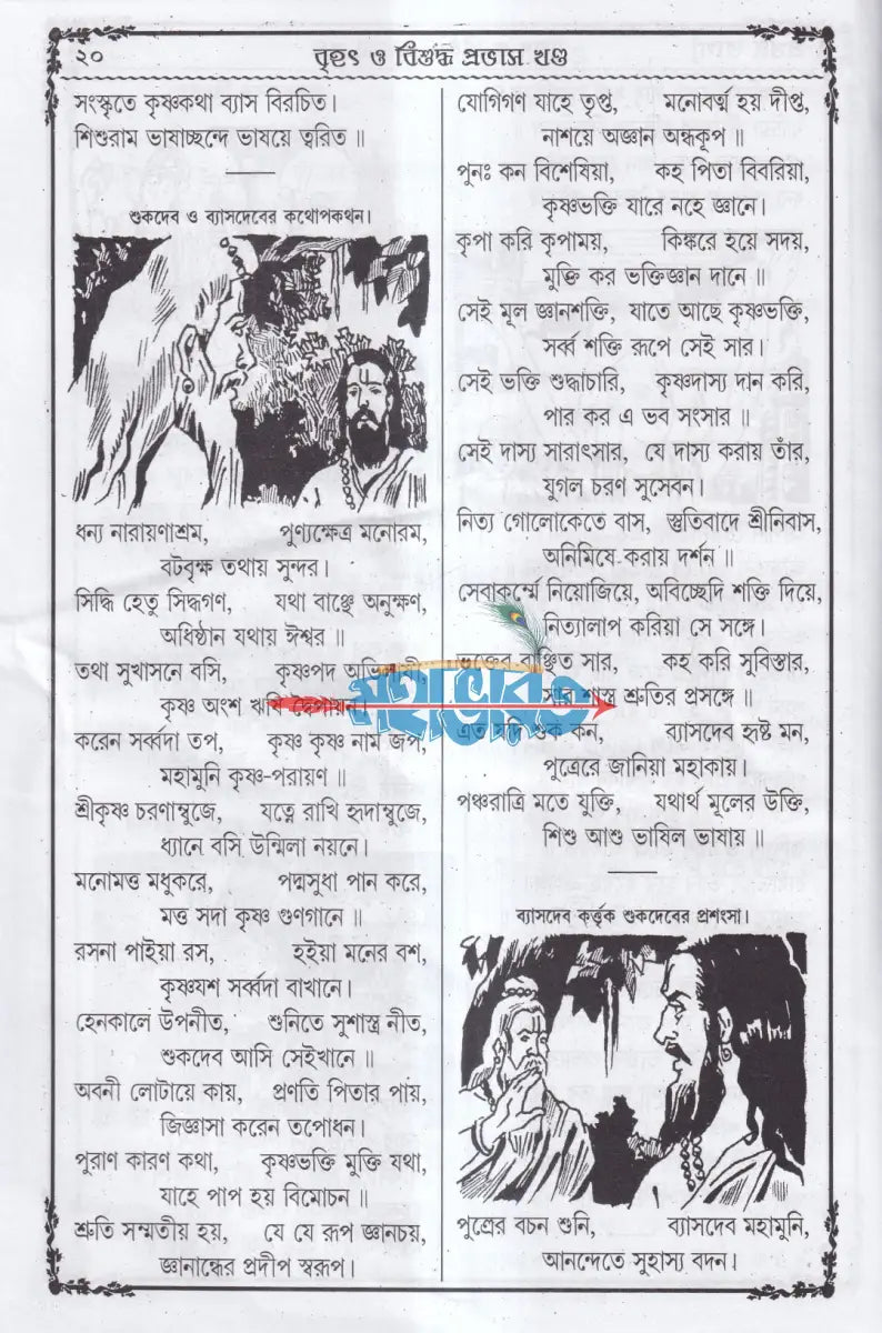বৃহৎ বিশুদ্ধ প্রভাস খণ্ড (প্রথম দ্বিতীয় ও তৃতীয়ভাগ একত্রে) Hindu Religious Books
