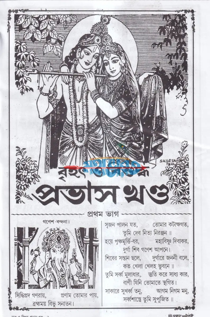 বৃহৎ বিশুদ্ধ প্রভাস খণ্ড (প্রথম দ্বিতীয় ও তৃতীয়ভাগ একত্রে) Hindu Religious Books
